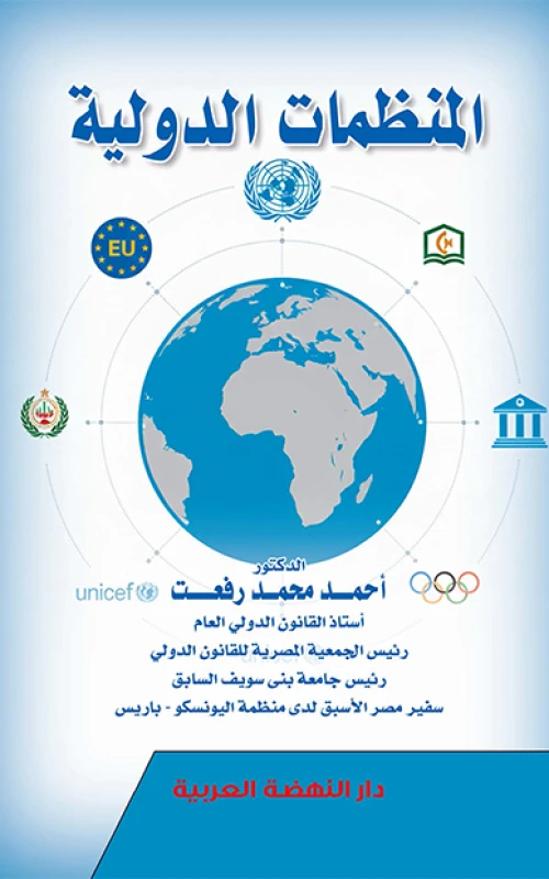 المنظمات الدولية