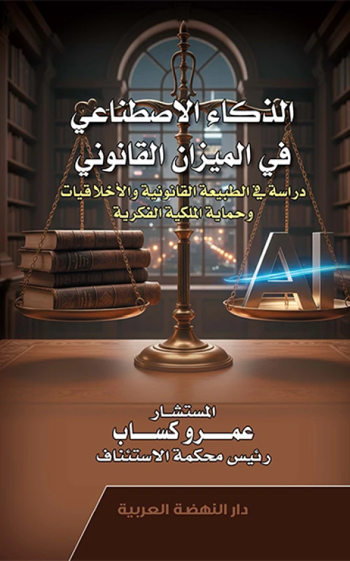 الذكاء الاصطناعي في الميزان القانوني - دراسة في الطبيعة القانونية والأخلاقيات وحماية الملكية الفكرية