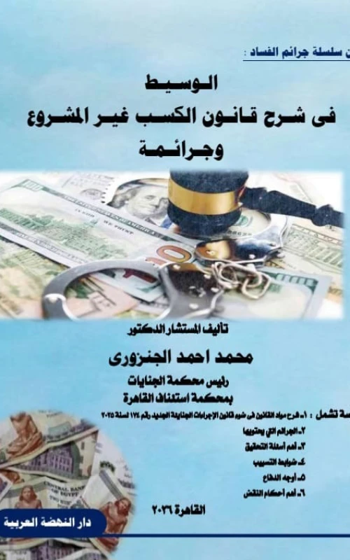 الوسيط في شرح قانون الكسب غير المشروع وجرائمه