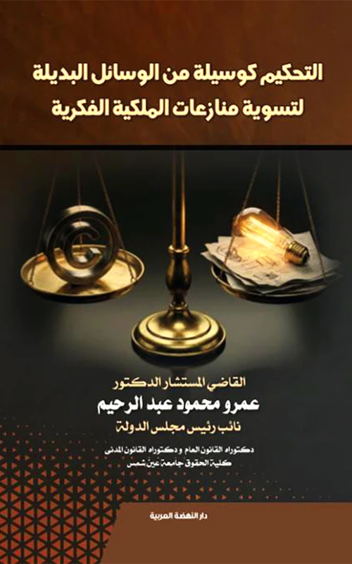 التحكيم كوسيلة من الوسائل البديلة لتسوية منازعات الملكية الفكرية