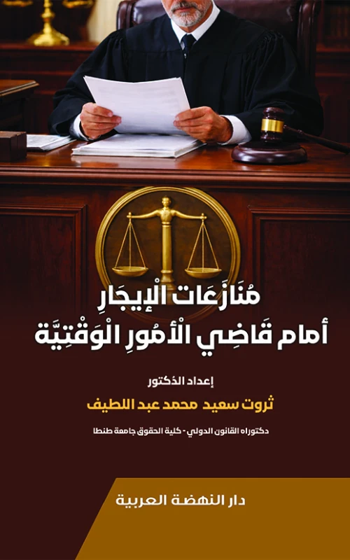 منازعات الإيجار أمام قاضي الأمور الوقتية