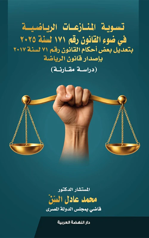 تسوية المنازعات الرياضية في ضوء القانون رقم 171 لسنة 2025 بتعديل بعض أحكام القانون رقم 71 لسنة 2017 بإصدار قانون الرياضة - دراسة مقارنة