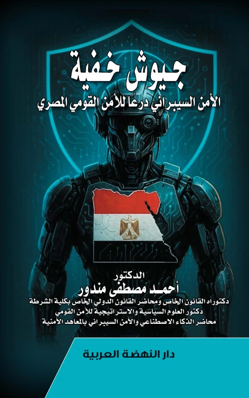 جيوش خفية - الأمن السيبراني درعا للأمن القومي المصري