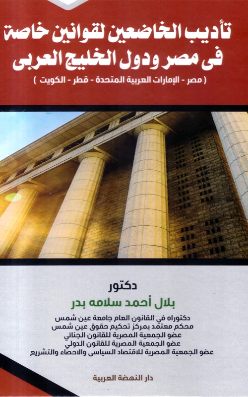 تأديب الخاضعين لقوانين خاصة في مصر ودول الخليج العربي - مصر - الإمارات العربية المتحدة - قطر - الكويت