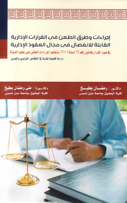 إجراءات و طرق الطعن في القرارات الإدارية القابلة للانفصال في مجال العقود الإدراية