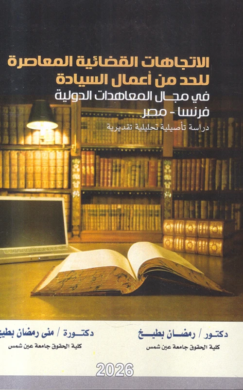 الاتجاهات القضائية المعاصرة للحد من أعمال السيادة في مجال المعاهدات الدولية