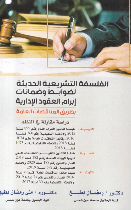 الفلسفة التشريعية الحديثة لضوابط وضمانات إبرام العقود الإدارية بطريق المناقصات العامة - دراسة مقارنة