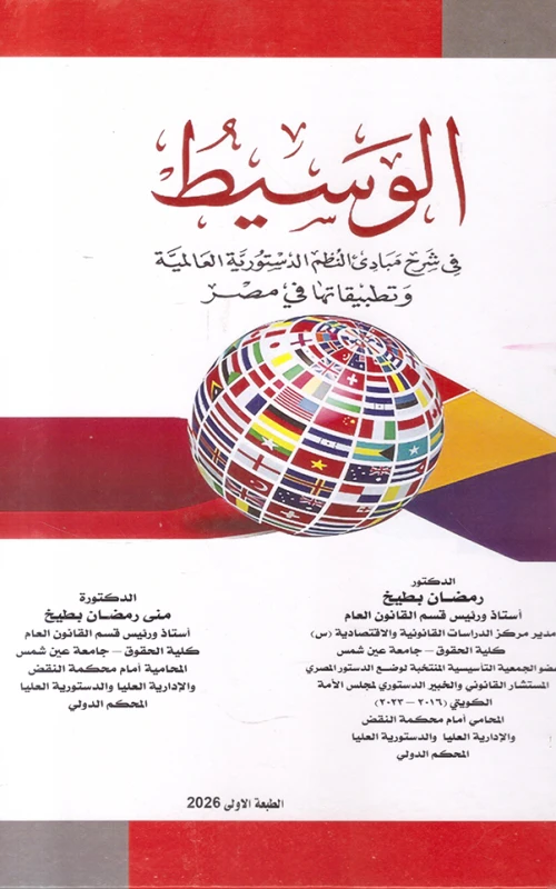 الوسيط في شرح مبادئ النظم الدستورية العالمية وتطبيقاتها في مصر