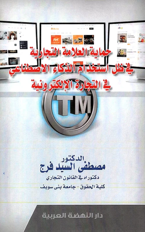 حماية العلامة التجارية في ظل استخدام الذكاء الاصطناعي في التجارة الإلكترونية