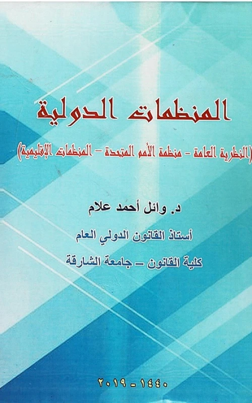 المنظمات الدولية - النظرية العامة - منظمة الأمم المتحدة - المنظمات الإقليمية
