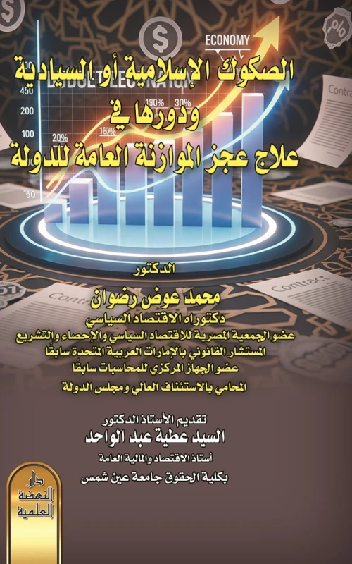 الصكوك الإسلامية أو السيادية ودورها في علاج عجز الموازنة العامة للدولة
