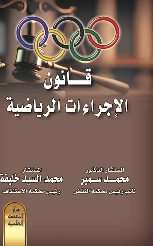 قانون الإجراءات الرياضية