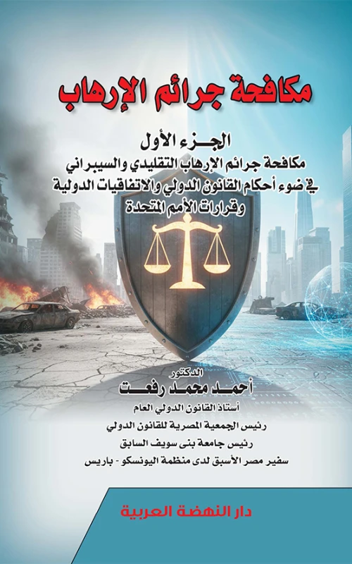 مكافحة جرائم الإرهاب التقليدي والسيبراني في ضوء أحكام القانون الدولي والاتفاقيات الدولية وقرارات الامم المتحدة