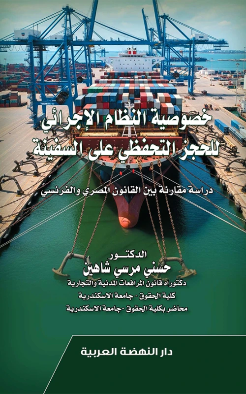 خصوصية النظام الإجرائي للحجز التحفظي على السفينة - دراسة مقارنة بين القانون المصري والفرنسي