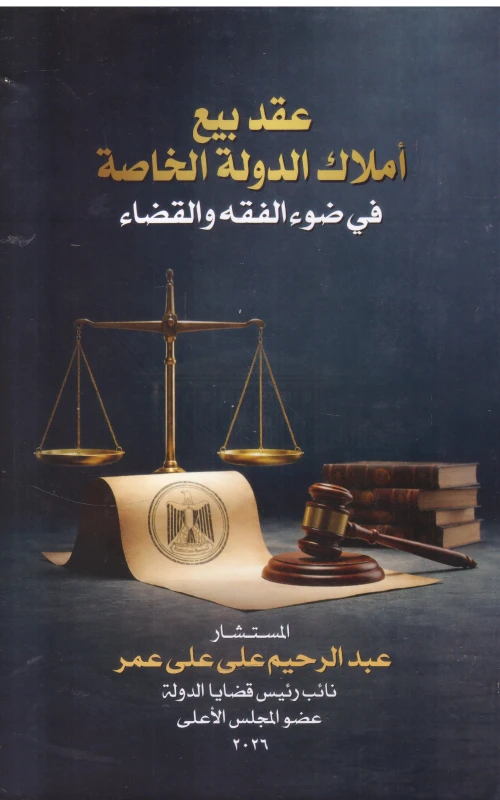 عقد بيع أملاك الدولة الخاصة - في ضوء الفقه والقضاء