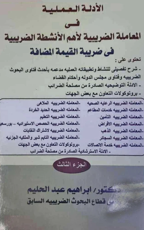 الأدلة العملية في المعاملة الضريبية لأهم الأنشطة الضريبية في ضريبة القيمة المضافة - 3 أجزاء