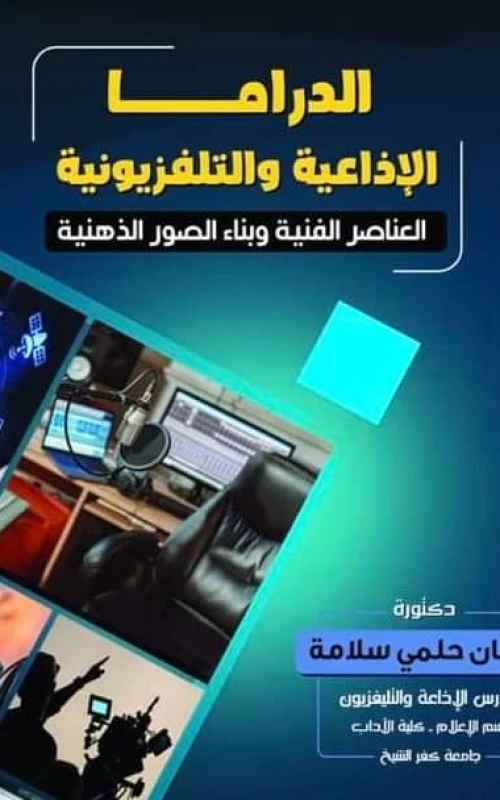 الدراما الإذاعية والتليفزيونية - العناصر الفنية وبناء الصور الذهنية