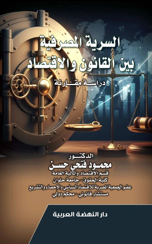 السرية المصرفية بين القانون والاقتصاد - دراسة مقارنة