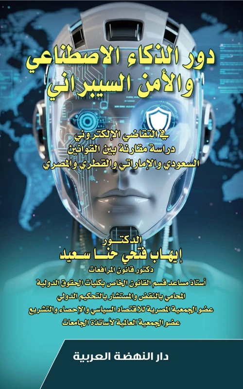 دور الذكاء الاصطناعي والأمن السيبراني في التقاضي الإلكتروني - دراسة مقارنة بين القوانين السعودي والإماراتي والقطري والمصري