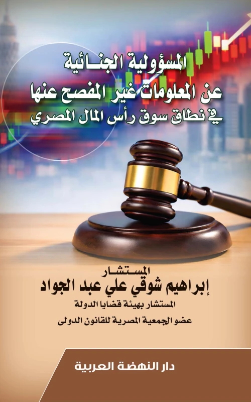 المسؤولية الجنائية عن المعلومات غير المفصح عنها في نطاق سوق رأس المال المصري