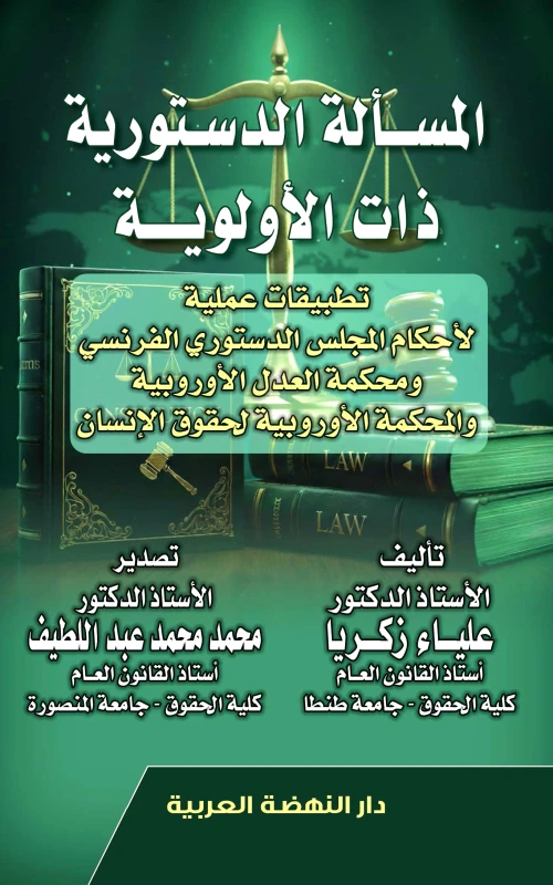 المسألة الدستورية ذات الأولوية - تطبيقات عملية لأحكام المجلس الدستوري الفرنسي ومحكمة العدل الأوروبية والمحكمة الأوروبية لحقوق الإنسان