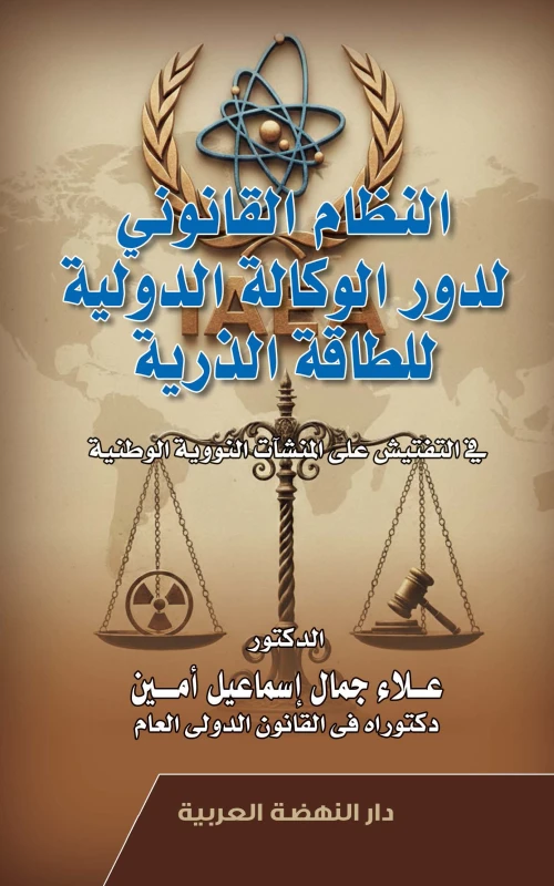 النظام القانوني لدور الوكالة الدولية للطاقة الذرية في التفتيش على المنشآت النووية الوطنية