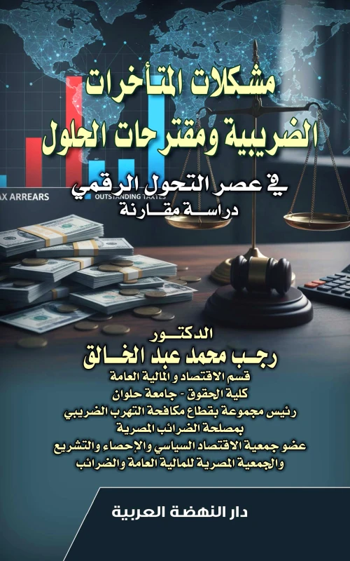 مشكلات المتأخرات الضريبية ومقترحات الحلول في عصر التحول الرقمي - دراسة مقارنة