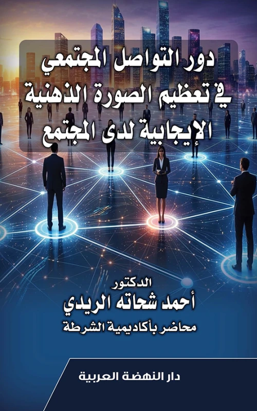 دور التواصل المجتمعي في تعظيم الصورة الذهنية الإيجابية لدى المجتمع