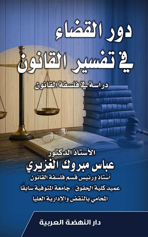 دور القضاء في تفسير القانون - دراسة في فلسفة القانون
