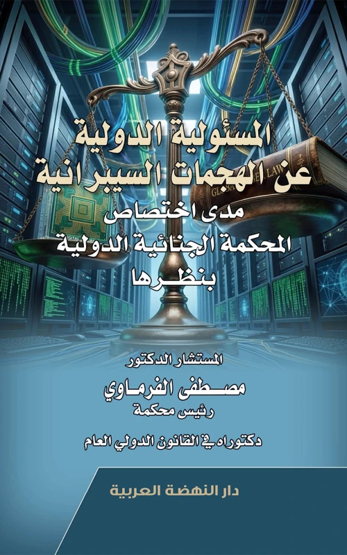 المسئولية الدولية عن الهجمات السيبرانية - مدى اختصاص المحكمة الجنائية الدولية بنظرها