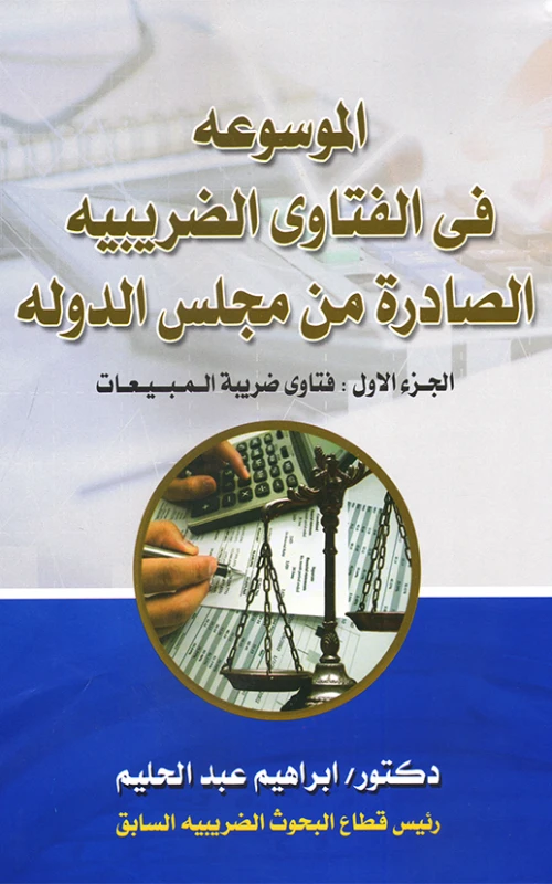 الموسوعة في الفتاوى الضريبية الصادرة من مجلس الدولة - الجزء الأول فتاوى ضريبة المبيعات