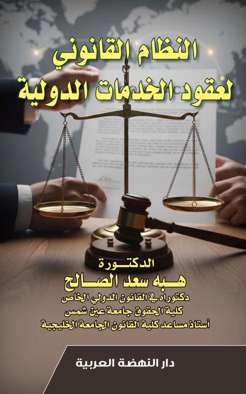 النظام القانوني لعقود الخدمات الدولية