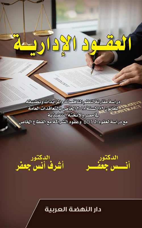 العقود الإدارية - دراسة مقارنة