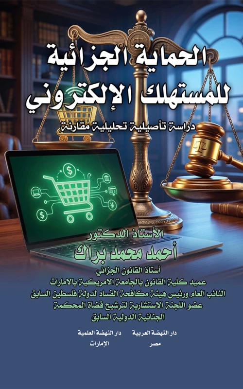 الحماية الجزائية للمستهلك الإلكتروني - دراسة تأصيلية تحليلية مقارنة