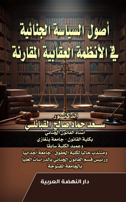 أصول السياسة الجنائية في الأنظمة العقابية المقارنة