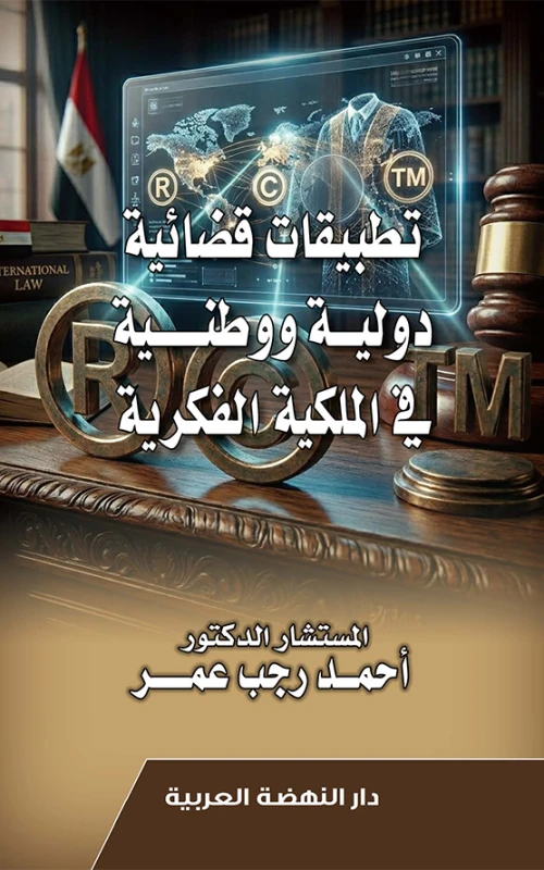 تطبيقات قضائية دولية ووطنية في الملكية الفكرية