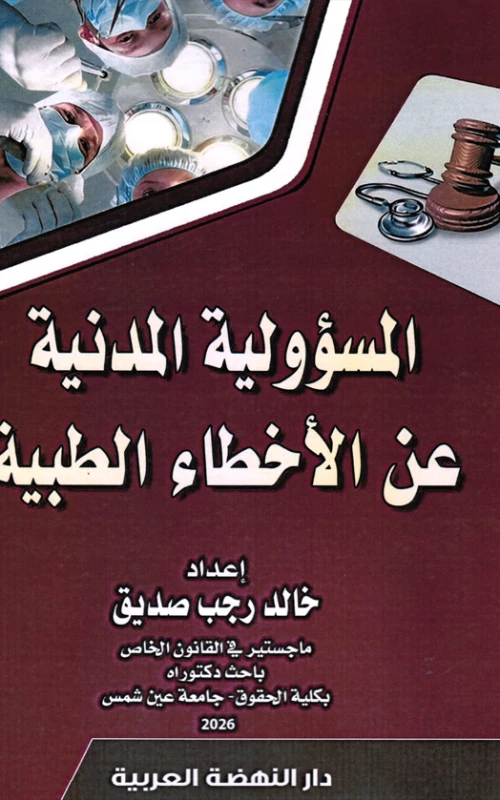 المسؤولية المدنية عن الأخطاء الطبية