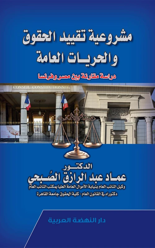 مشروعية تقييد الحقوق والحريات العامة - دراسة مقارنة بين مصر وفرنسا