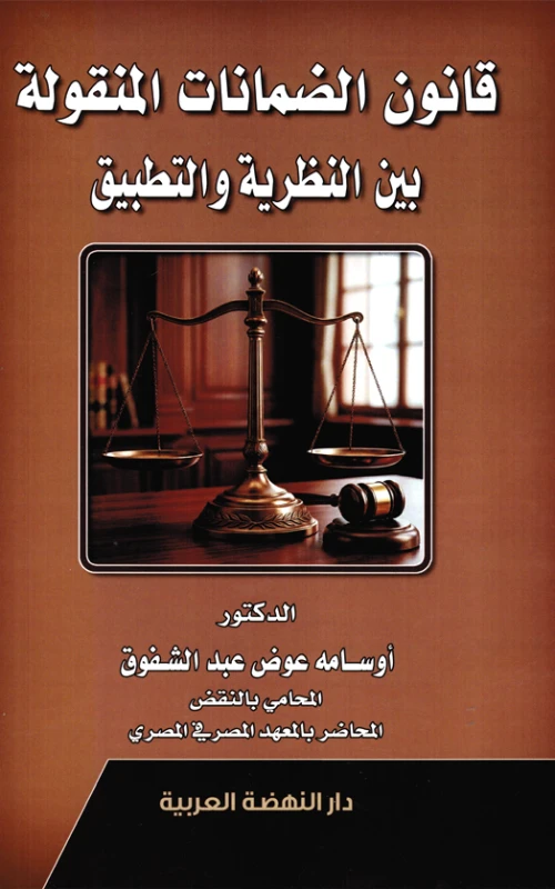 قانون الضمانات المنقولة بين النظرية والتطبيق