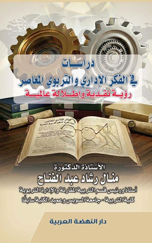 دراسات في الفكر الإدارى والتربوي المعاصر - رؤية نقدية وإطلالة عالمية