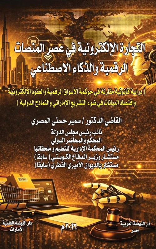 التجارة الإلكترونية في عصر المنصات الرقمية والذكاء الاصطناعي - دراسة قانونية مقارنة في حوكمة الأسواق الرقمية والعقود الإلكترونية واقتصاد البيانات - في ضوء التشريع الإماراتي والنماذج الدولية