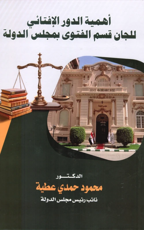 أهمية الدور الإفتائي للجان قسم الفتوى بمجلس الدولة