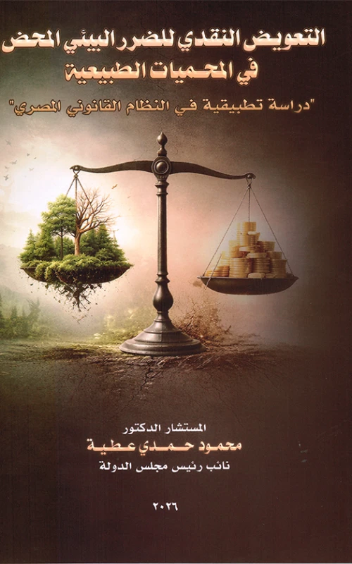 التعويض النقدي للضرر البيئي المحض في المحميات الطبيعية - دراسة تطبيقية في النظام القانوني المصري