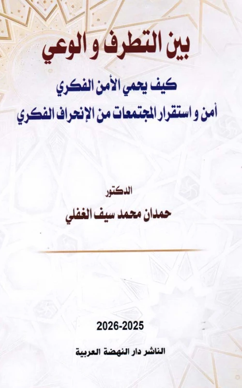 بين التطرف والوعي - كيف يحمي الأمن الفكري أمن واستقرار المجتمعات من الانحراف الفكري