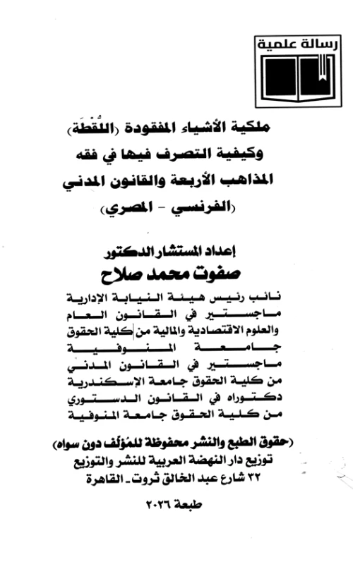 ملكية الأشياء المفقودة اللقطة وكيفية التصرف فيها في فقه المذاهب الأربعة والقانون المدني والفرنسي والمصري