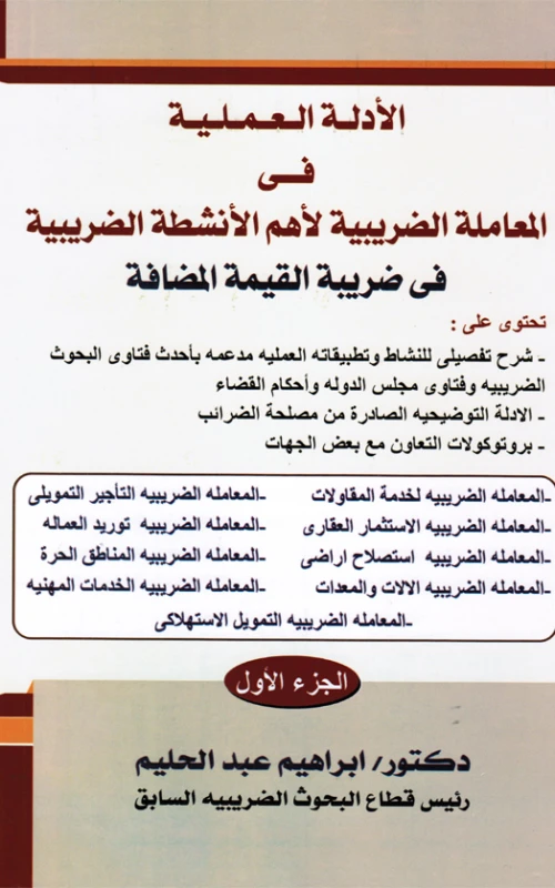 الأدلة العملية في المعاملة الضريبية لأهم الأنشطة الضريبية في ضريبة القيمة المضافة - 3 أجزاء