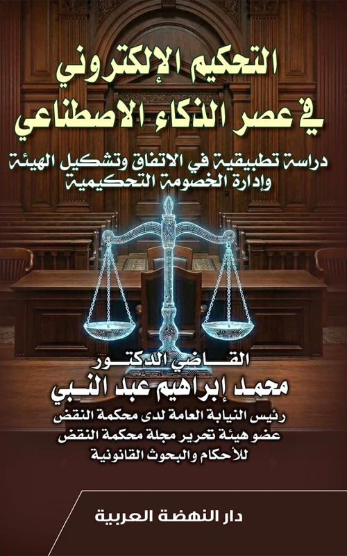 التحكيم الإلكتروني في عصر الذكاء الاصطناعي - دراسة تطبيقية في الاتفاق وتشكيل الهيئة وإدارة الخصومة التحكيمية