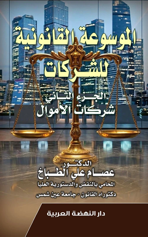 الموسوعة القانونية للشركات - الجزء الثاني - شركات الأموال