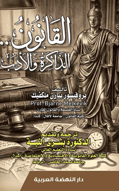 القانون الذاكرة والأدب
