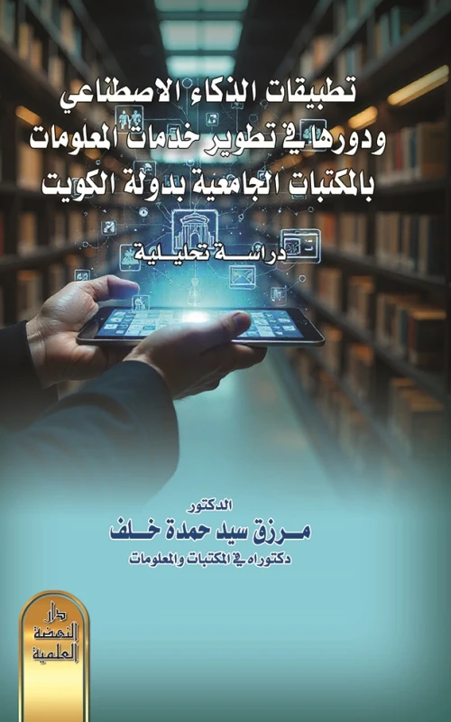 تطبيقات الذكاء الاصطناعي ودورها في تطوير خدمات المعلومات بالمكتبات الجامعية بدولة الكويت - دراسة تحليلية